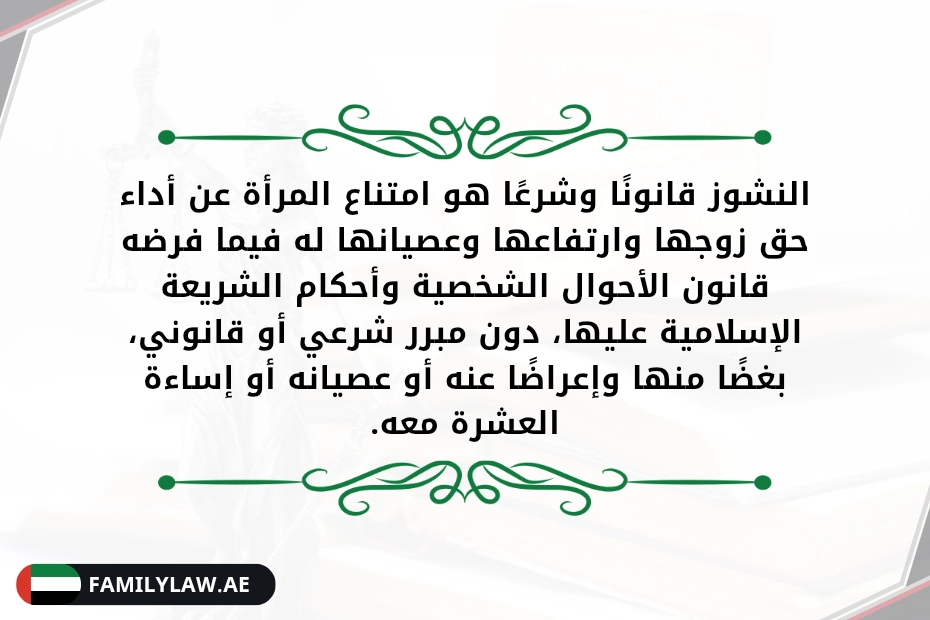 عقوبة الزوجة الناشز في القانون الإماراتي