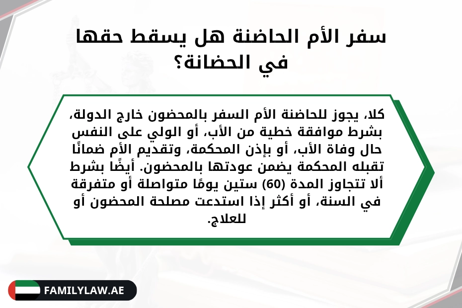 دعوى اسقاط حضانة لعدم امانة الحاضنة على المحضون في دبي