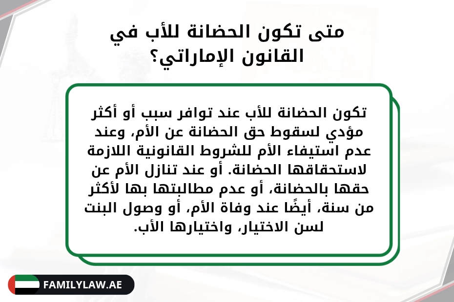 متى ياخذ الأب حضانة البنت في الإمارات؟