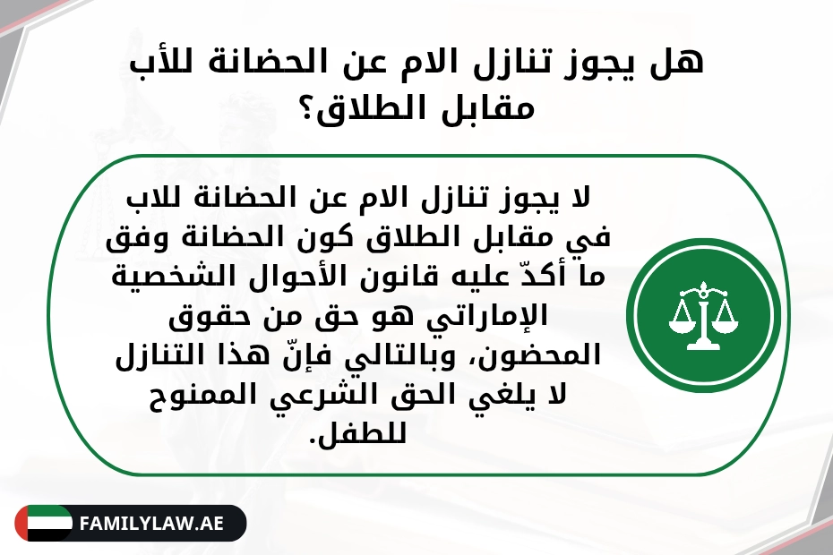 هل يجوز للحاضنة الرجوع في التنازل عن الحضانة في الإمارات