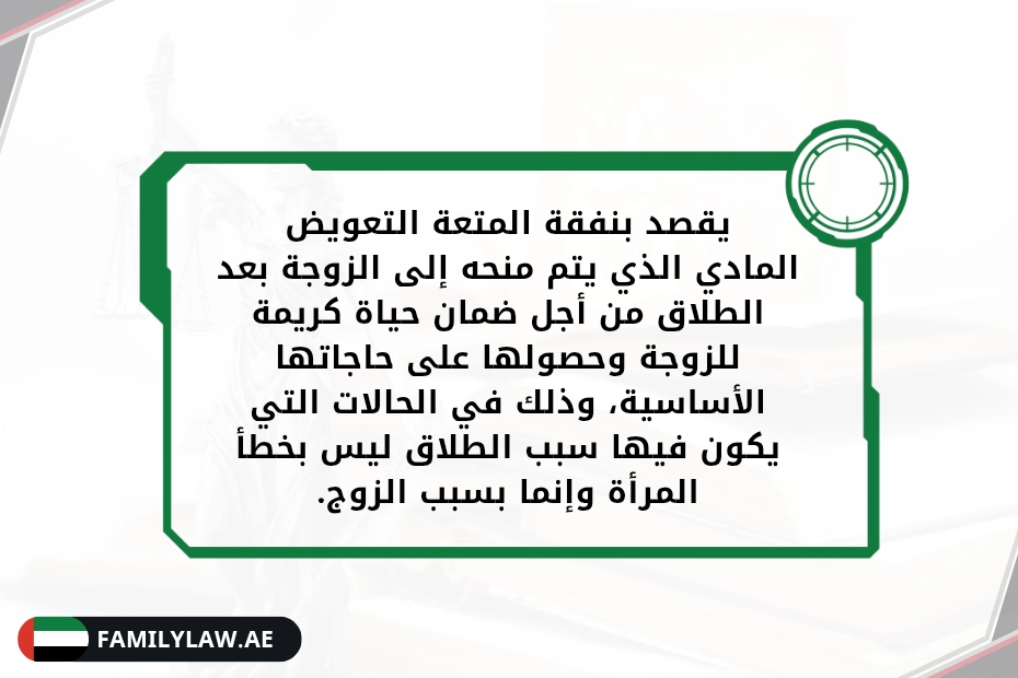 كيف تحسب نفقة المتعة في الإمارات