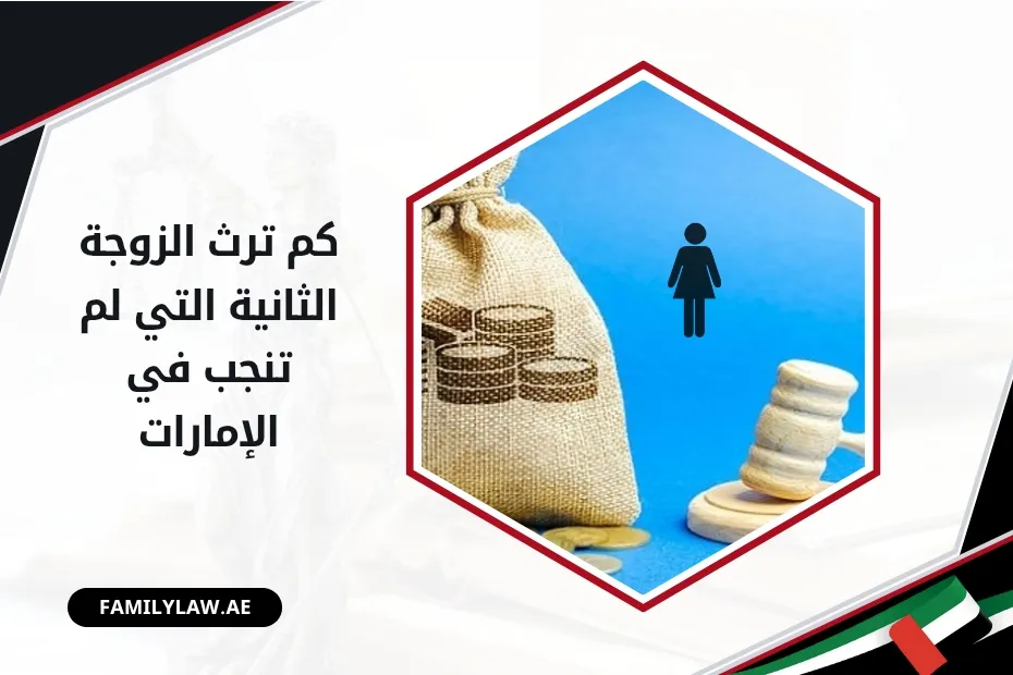 كم ترث الزوجة الثانية التي لم تنجب في الإمارات؟