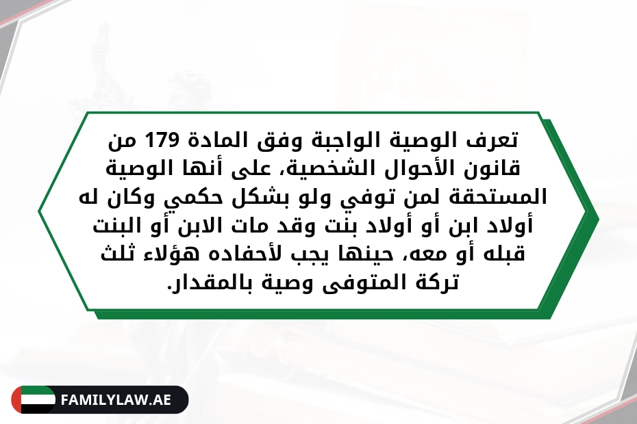 هل الوصية الواجبة تسقط بالتقادم في الإمارات