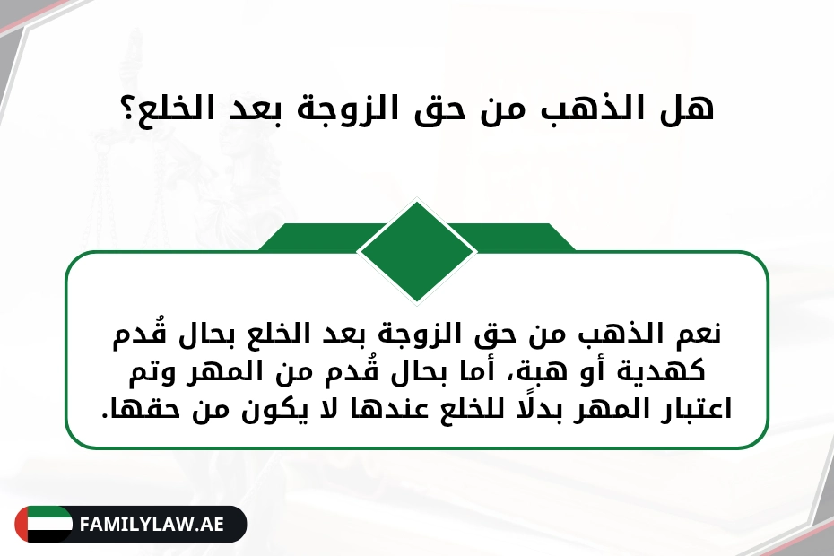 هل الذهب من حق الزوجة بعد الطلاق قبل الدخول في الإمارات