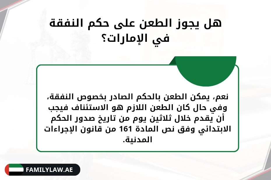 هل يجوز الطعن على حكم النفقة في الإمارات؟ 