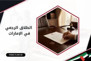 ما هو الطلاق الرجعي في الإمارات