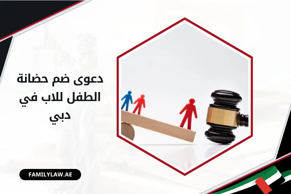 دعوى ضم حضانة الطفل للاب في دبي