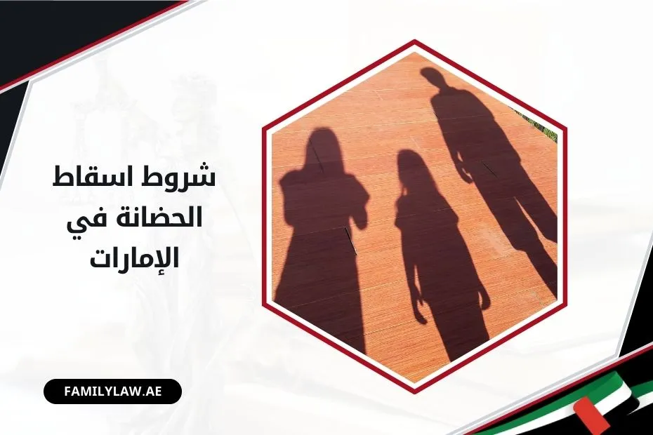 شروط اسقاط الحضانة في الإمارات