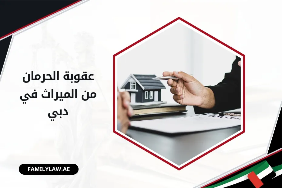 عقوبة الحرمان من الميراث في دبي