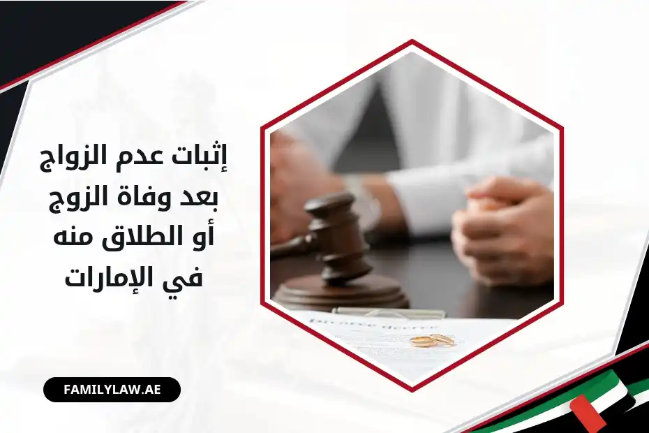 إثبات عدم الزواج بعد وفاة الزوج أو الطلاق في الإمارات