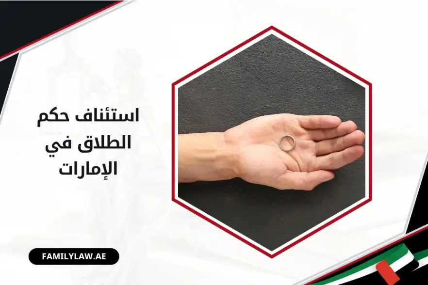 استئناف حكم الطلاق في الإمارات