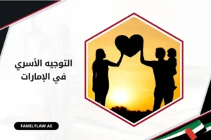 التوجيه الأسري في الإمارات