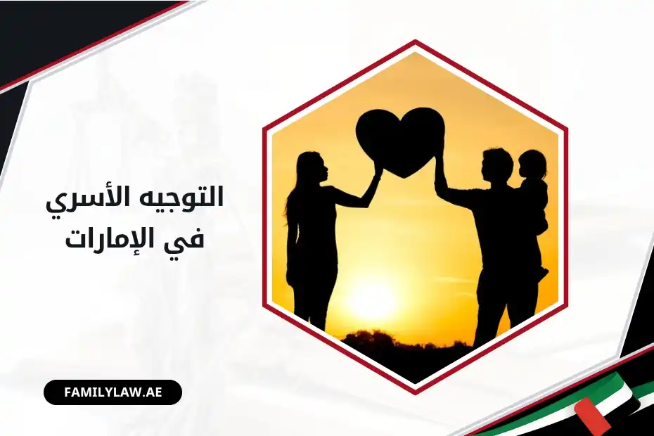 التوجيه الأسري في الإمارات