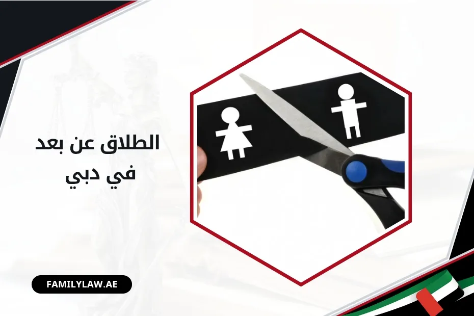 الطلاق عن بعد في دبي
