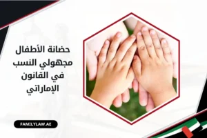 حضانة الأطفال مجهولي النسب في القانون الإماراتي