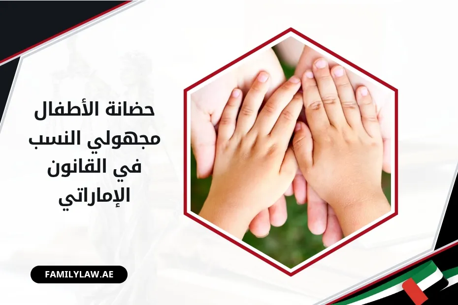 حضانة الأطفال مجهولي النسب في القانون الإماراتي