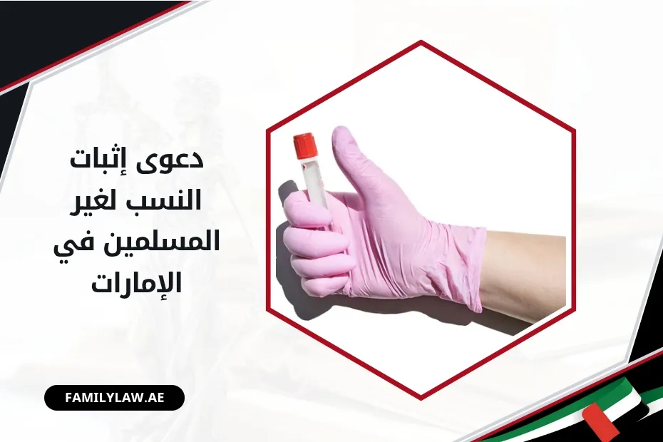 دعوى إثبات النسب لغير المسلمين في الإمارات