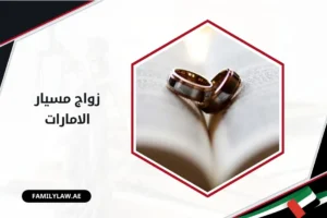 زواج المسيار في الإمارات