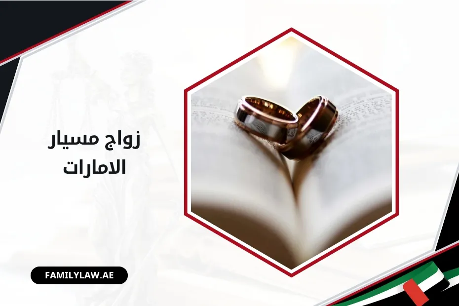 زواج مسيار الامارات