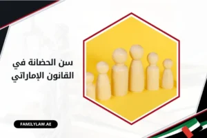 سن الحضانة في القانون الإماراتي