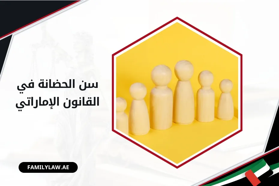 سن الحضانة في القانون الإماراتي