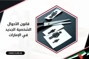 قانون الأحوال الشخصية الإماراتي الجديد