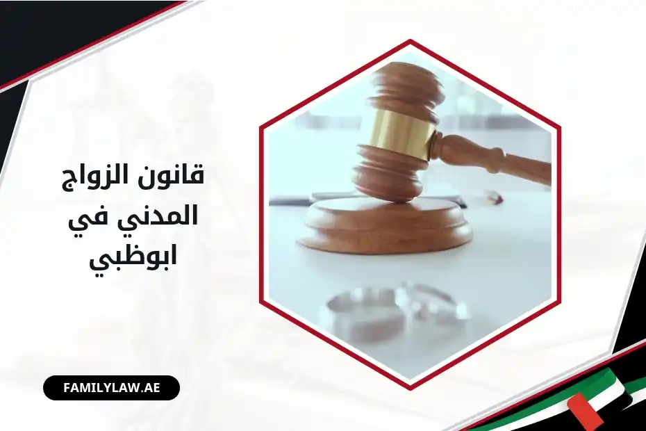 قانون الزواج المدني في أبوظبي