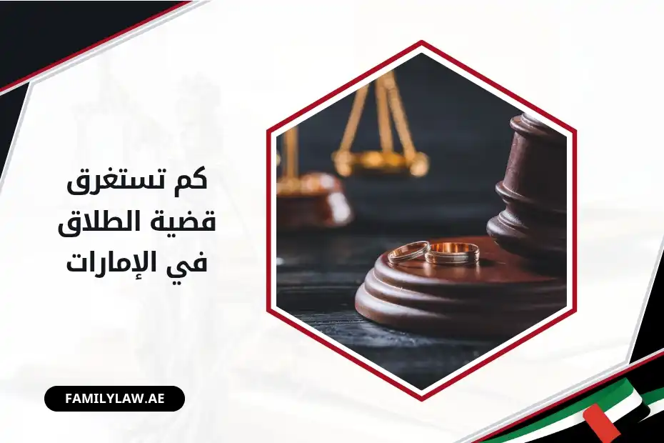 كم تستغرق قضية الطلاق في الإمارات