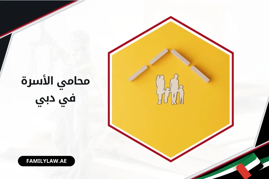 محامي الأسرة في دبي