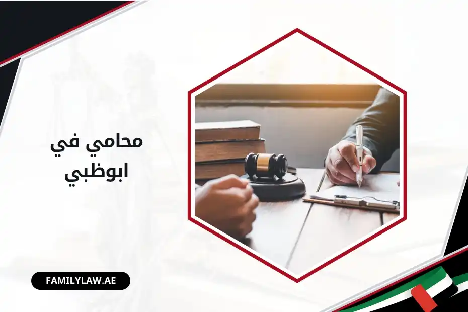 محامي في أبوظبي