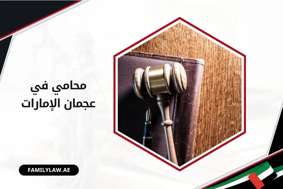 محامي في عجمان الإمارات