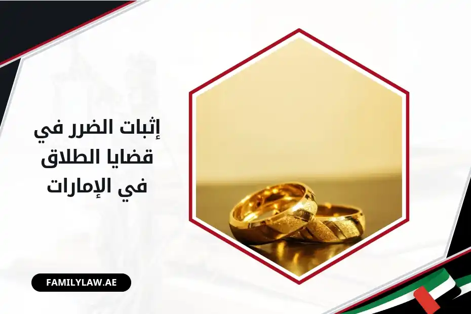 إثبات الضرر في قضايا الطلاق في الإمارات