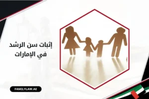 إثبات سن الرشد في الإمارات