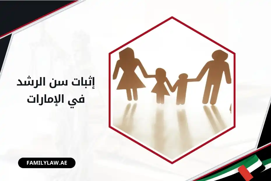 إثبات سن الرشد في الإمارات