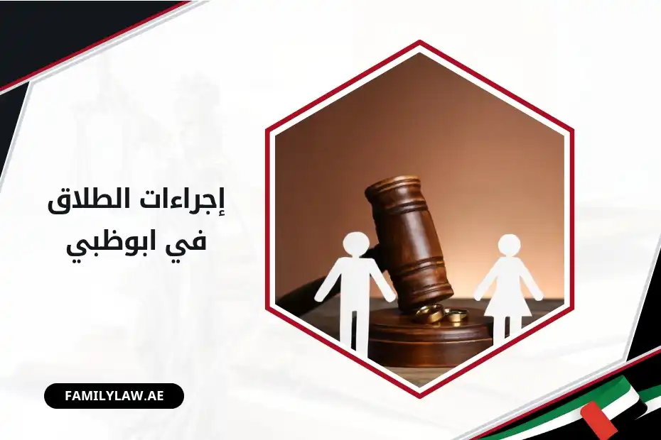 إجراءات الطلاق في أبوظبي