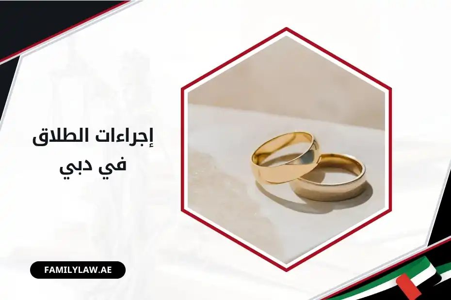 إجراءات الطلاق في دبي