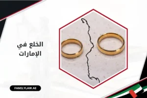 الخلع في الامارات