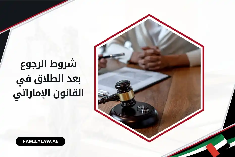 شروط الرجوع بعد الطلاق في القانون الإماراتي