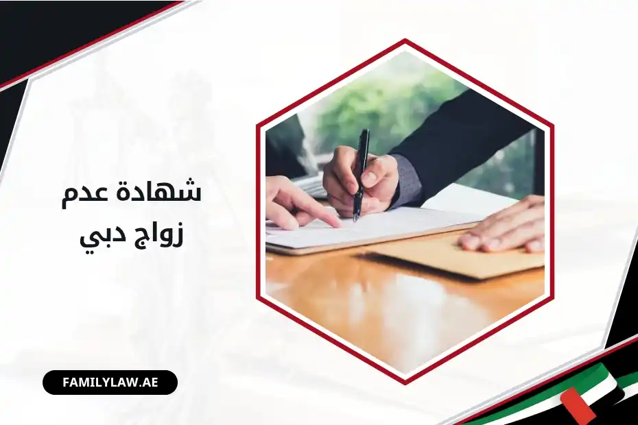شهادة عدم زواج في دبي