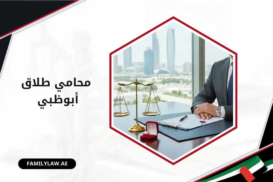 محامي طلاق أبوظبي