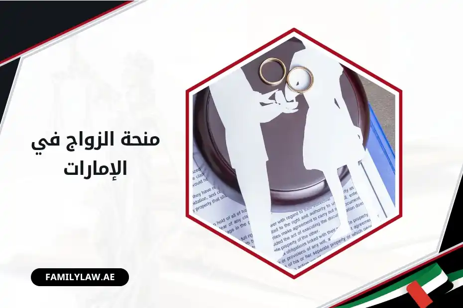 منحة الزواج في الإمارات