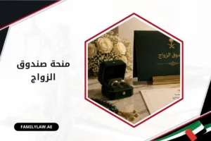 منحة صندوق الزواج