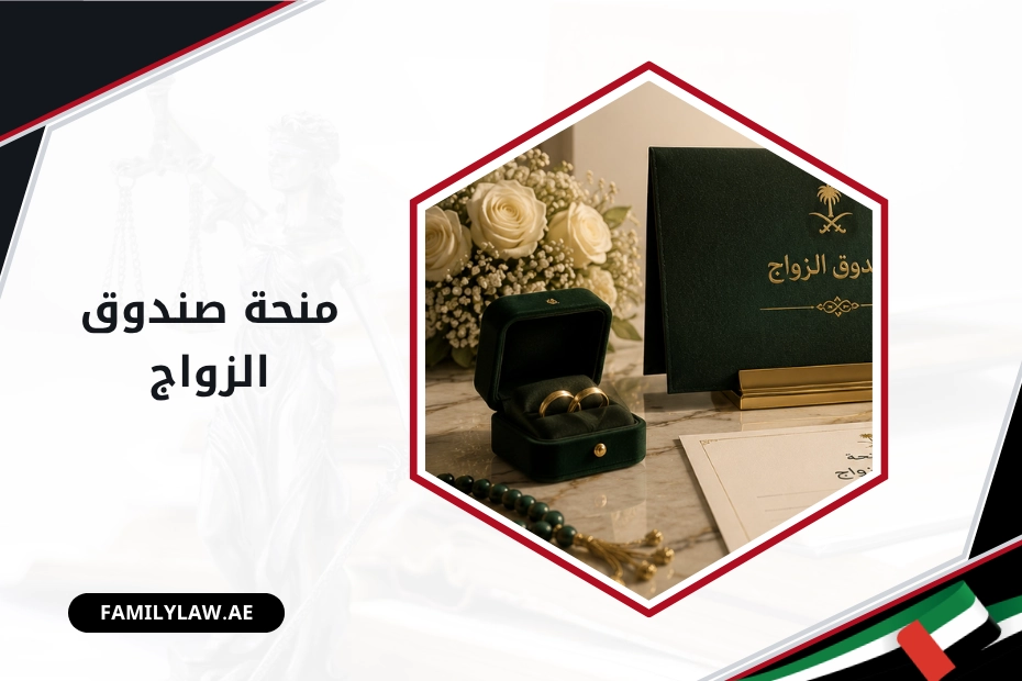 منحة صندوق الزواج