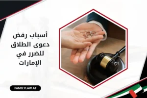 أسباب رفض دعوى الطلاق للضرر في الإمارات