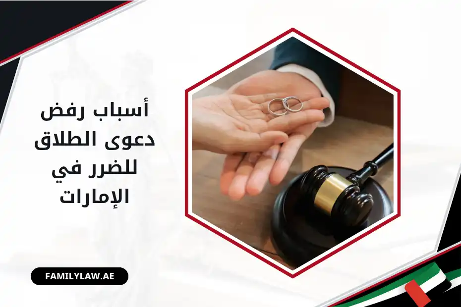أسباب رفض دعوى الطلاق للضرر في الإمارات