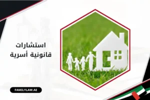 استشارات قانونية أسرية في الإمارات