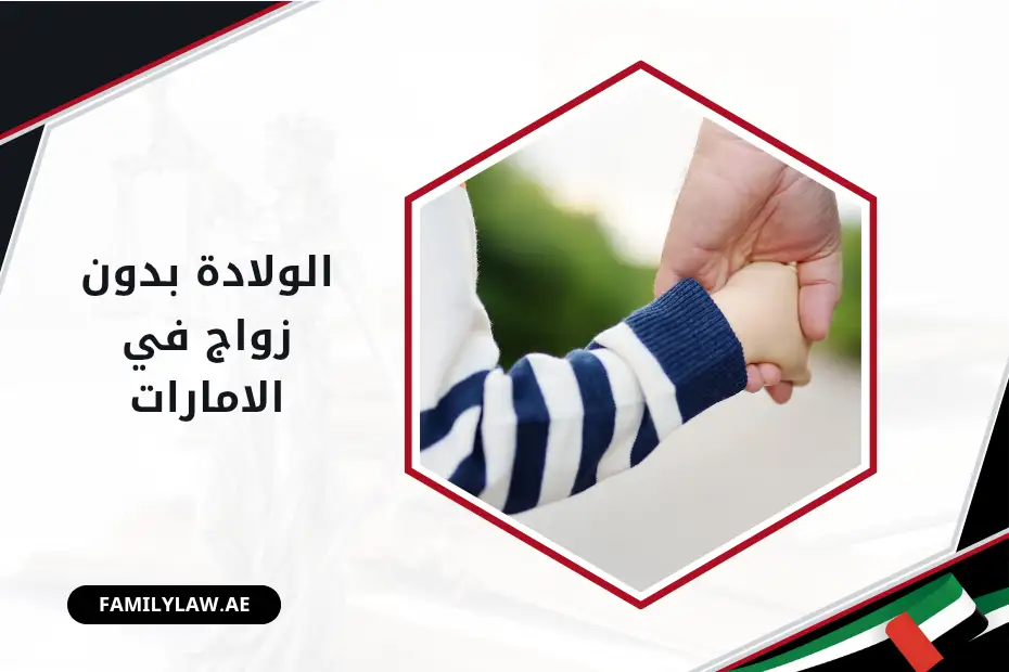 الولادة بدون زواج في الامارات
