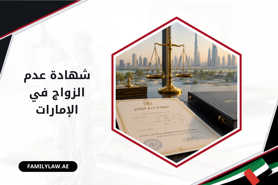 شهادة عدم الزواج