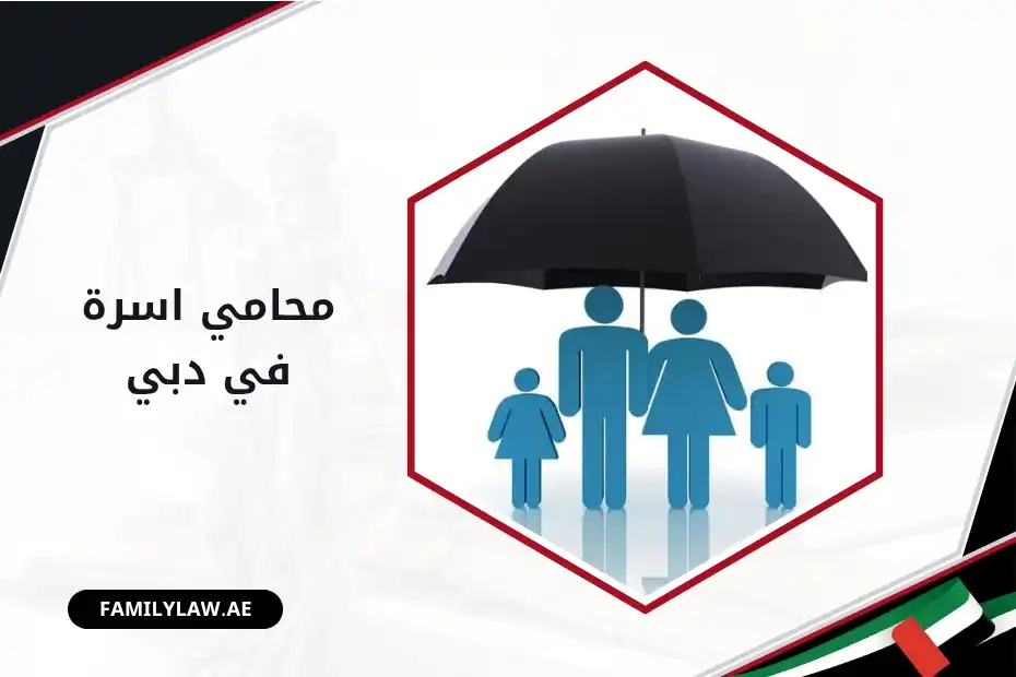 محامي أسرة في دبي