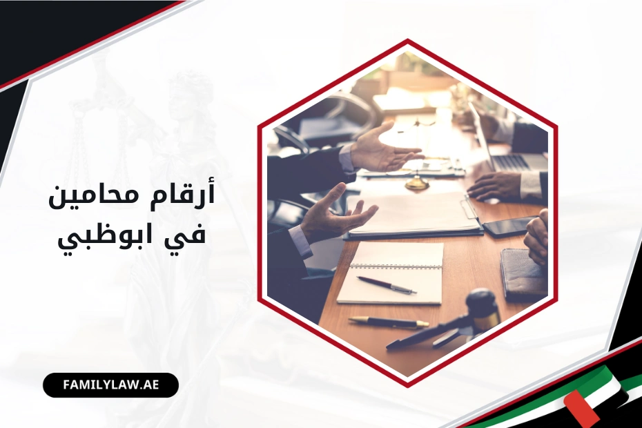 أرقام محامين في ابوظبي